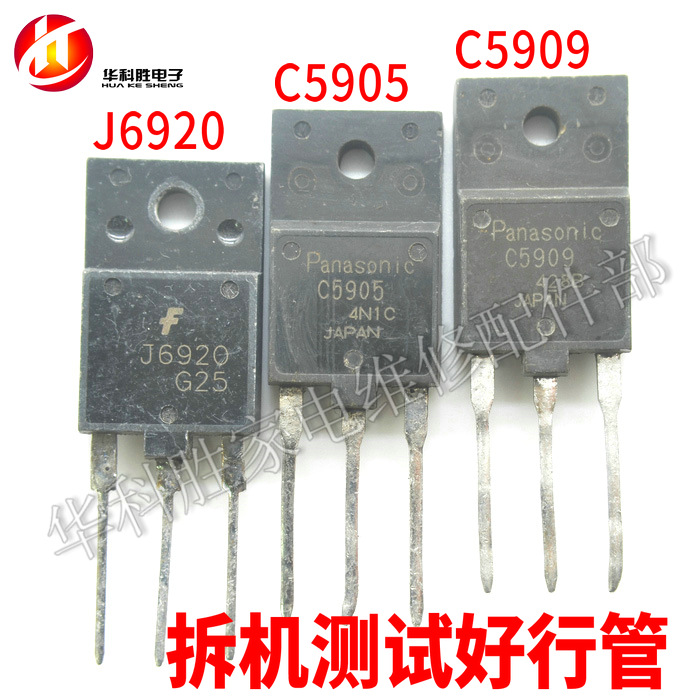 C5909 2SC5909 C5905 J6920 A（小体积）原字进口拆机电视行管 H2