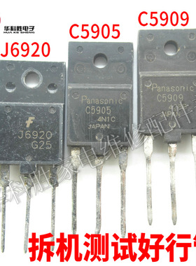 C5909 2SC5909 C5905 J6920 A（小体积）原字进口拆机电视行管 H2