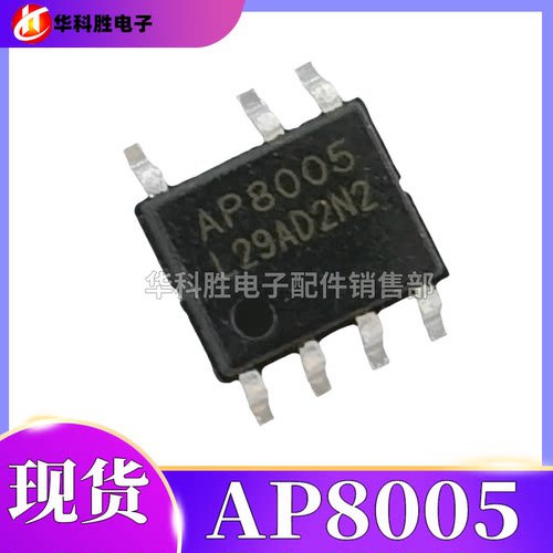 全新原装 AP8005 电源管理芯片AP8005SSC-R1 贴片SOP7
