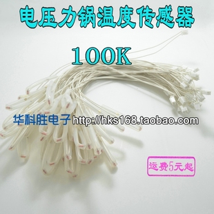 电压力锅温度传感器配件电饭煲温控感温电阻限温头100K