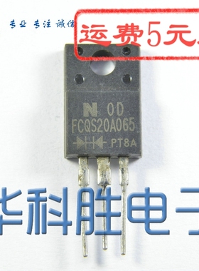 FCQS20A065 20A065 原装拆机肖特基二极管 20A/65V