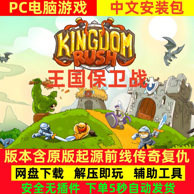 kingdomrush王国保卫战1+2+3+4+5复仇电脑版PC单机游戏安装包下载