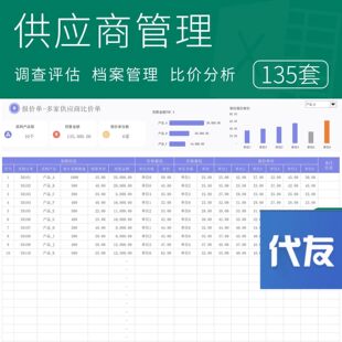 供应商管理系统Excel表格公司评估调查信息档案分析台账比价表