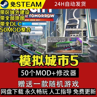 模拟城市5未来之城中文版 PC电脑单机游戏赠送50个Mod修改器特价