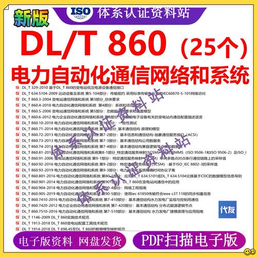 DL/T860 电力自动化通信网络和系统 dl/t860全系列公司