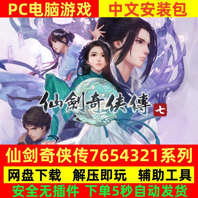 仙剑奇侠传7+6+5+4+3+2+1全集+修改器电脑版PC单机游戏安装包下载