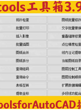 Qtools工具箱3.9.2QTools for AutoCAD插件适用CAD/CASS辅助工具