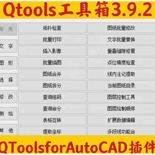 Qtools工具箱3.9.2QTools for AutoCAD插件适用CAD/CASS辅助工具