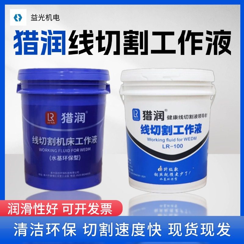 猎润线切割工作液水基环保型切削液LR-100-200快中走丝水溶性防锈