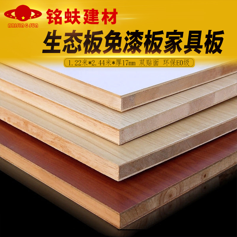 免漆板马六甲芯生态板贴三聚氰胺面衣橱书柜家具板环保E0级厚17mm