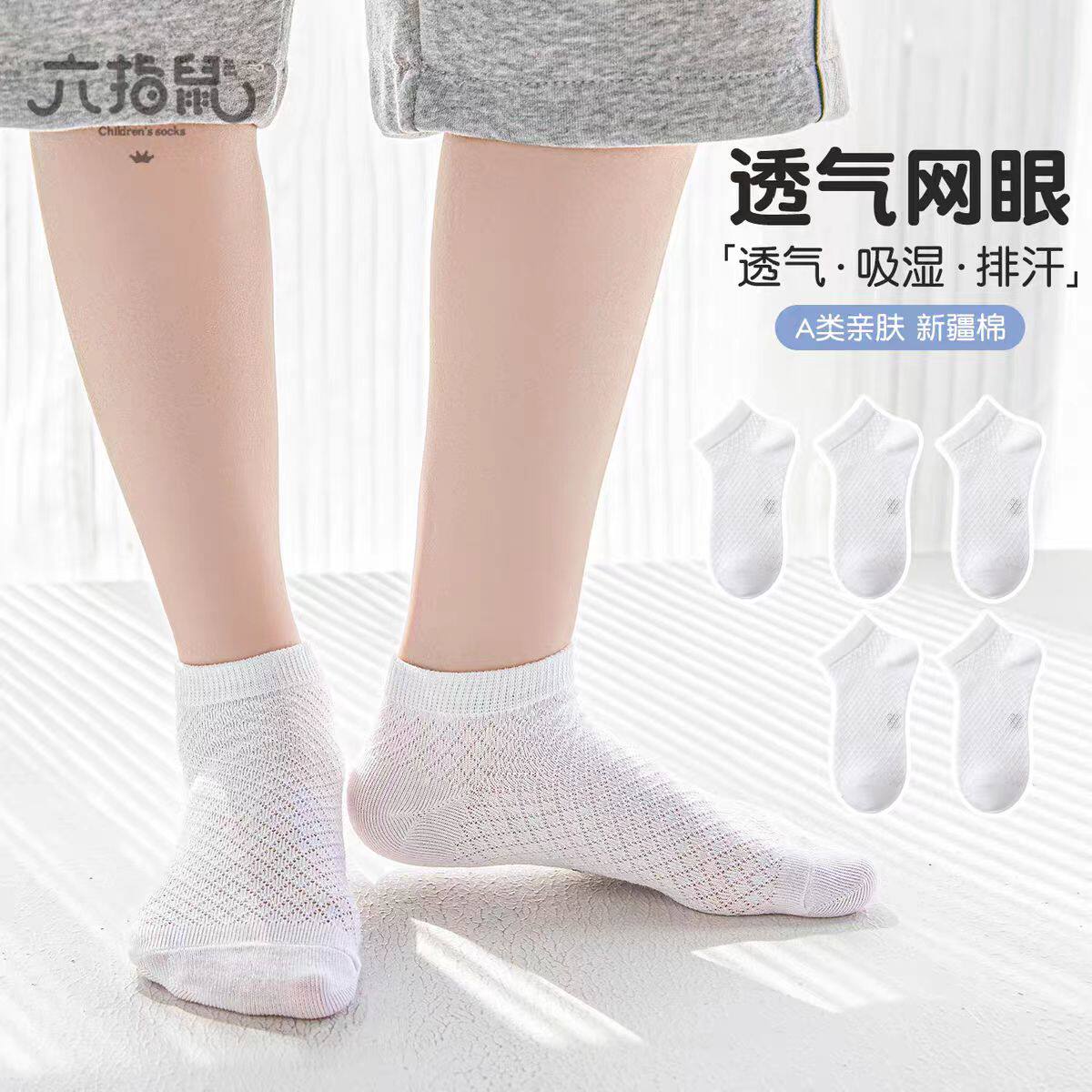 六指鼠儿童白色袜子纯棉宝宝春秋短袜男童女童中小童夏季网眼船袜