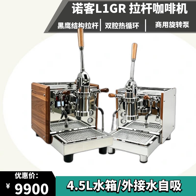 诺客L1GR拉杆半自动咖啡机