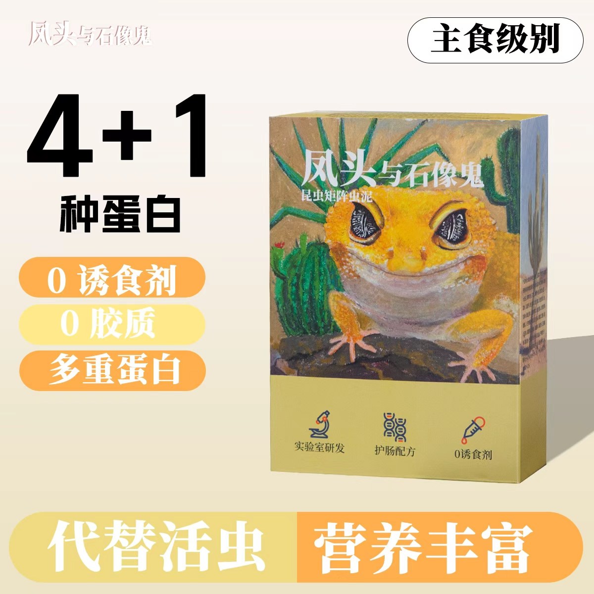 凤头石像鬼守宫饲料爬宠虫泥豹纹睫角鬃狮蜥面包虫蟋蟀