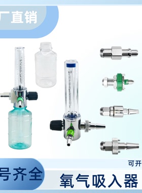 中心供氧墙式氧气吸入器湿化瓶润氧吸氧装置过滤雾化流量计救护车