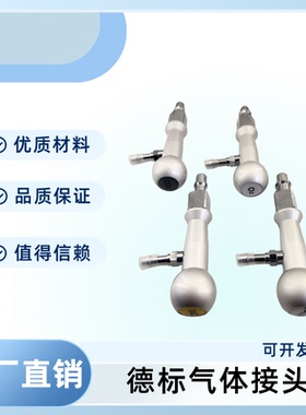 德标枪式接头，中心供氧二氧化碳接头,终端碳酸气快速软管接头