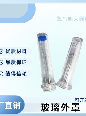 氧气吸入器玻璃外罩，流量管玻璃外罩，氧气吸入器配件,l流量管
