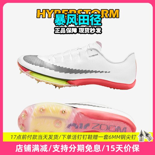 田径精英耐克Maxfly短跑钉鞋