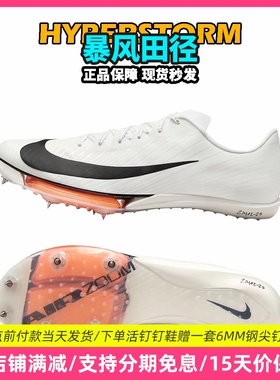 苏炳添9″83同款！田径精英Nike Maxfly 2耐克男女气垫短跑钉鞋