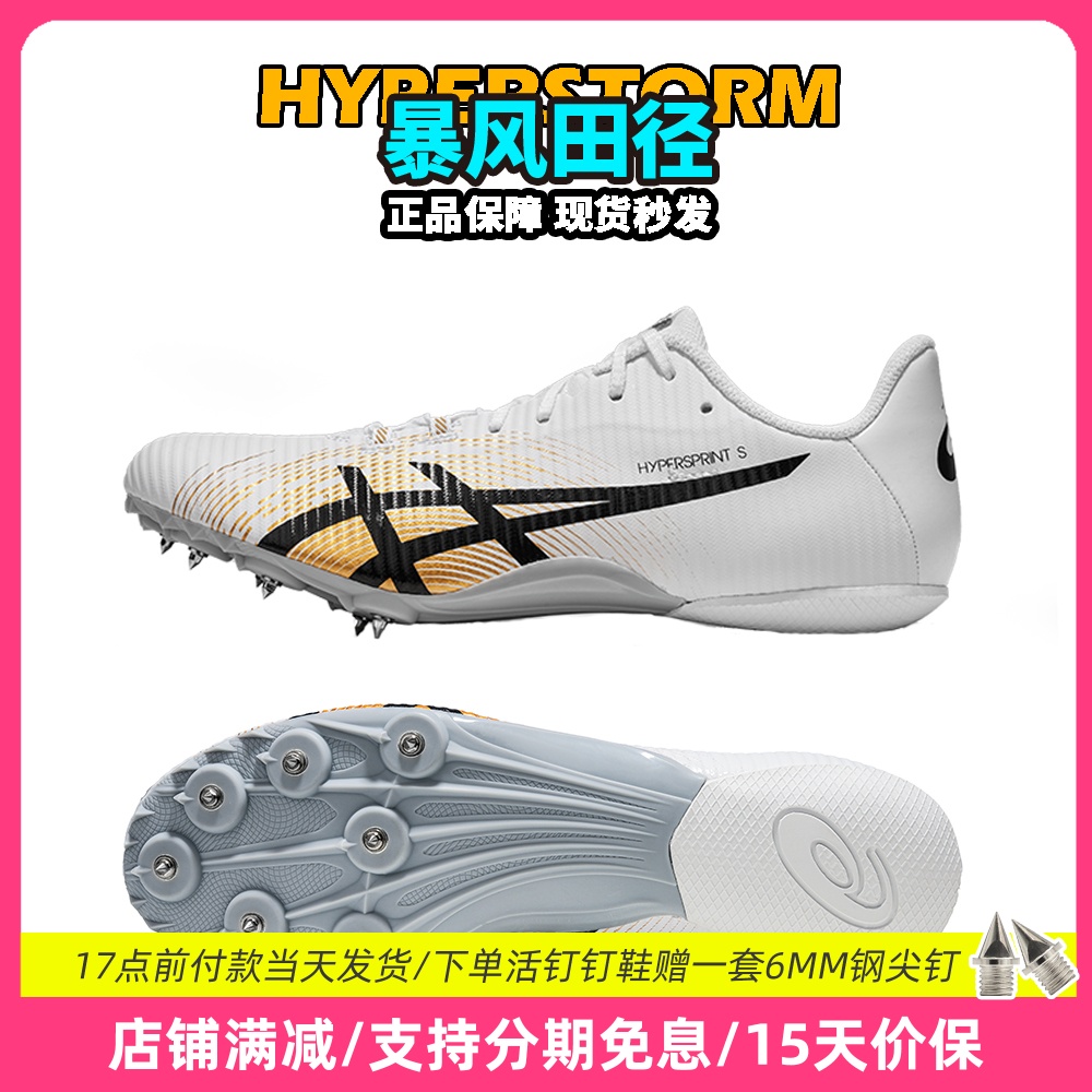 田径精英新款!亚瑟士飞鲨Asics HyperSprint S专业短跑钉鞋7钉