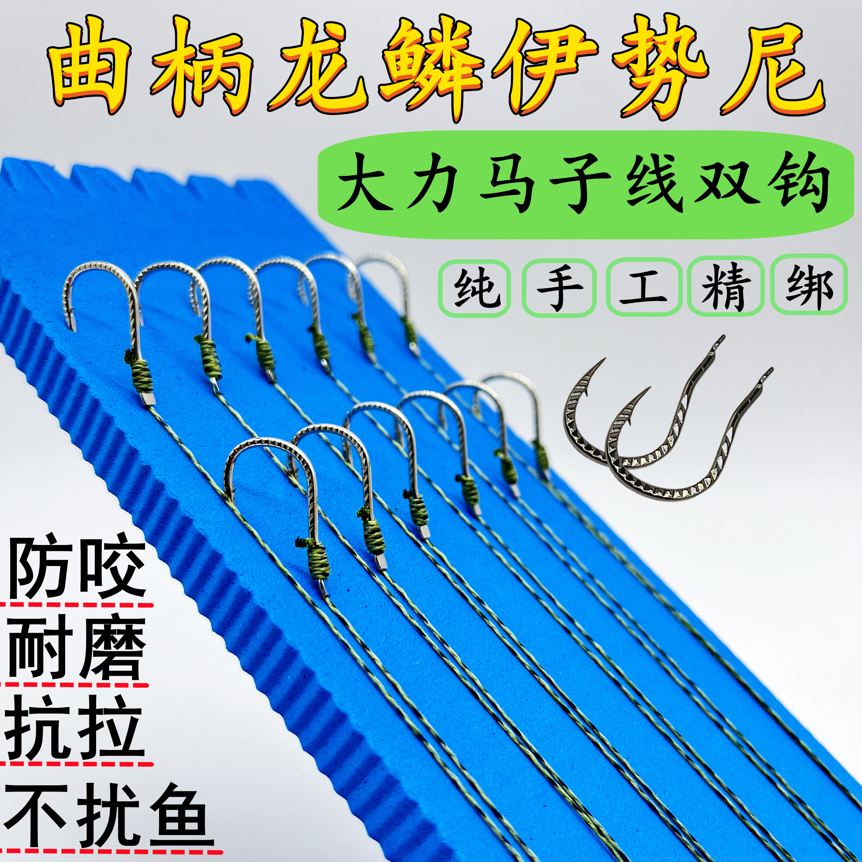 曲柄龙鳞伊势尼大力马子线双钩成品手工精绑大小鱼通用子线双钩