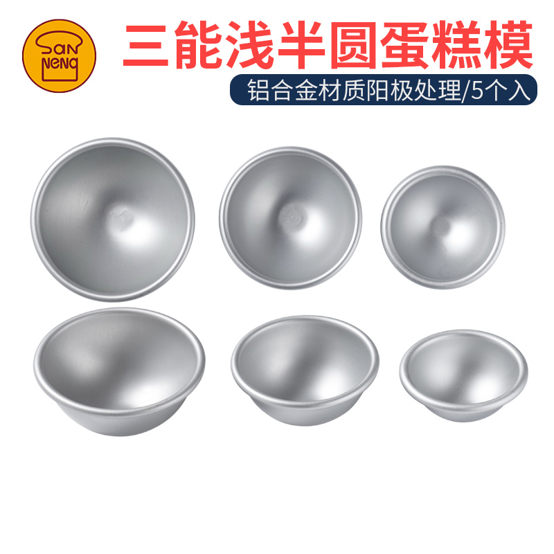 三能浅半圆模5个装雪媚娘大福布丁模具半圆球形阳极蛋糕模SN60415