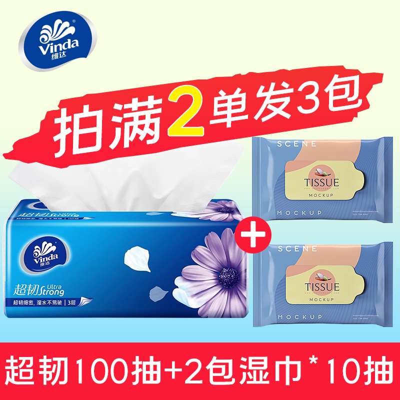 2元商品维达超韧抽纸S码100抽3层
