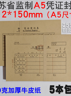 A5记账凭证封面封底江苏监制2716A财务专用150克厚牛皮纸装订25套