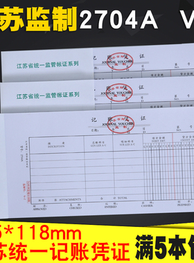 2704A江苏省财政厅监制V-7通用手写记账凭证纸汇总表会计用品70克