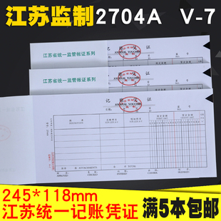 2704A江苏省财政厅监制V 7通用手写记账凭证纸汇总表会计用品70克