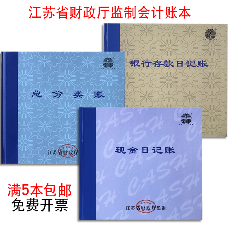 江苏省监制现金日记账银行存款总分类帐财务会计账本100页/200页