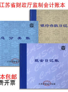 江苏省监制现金日记账银行存款总分类帐财务会计账本100页/200页