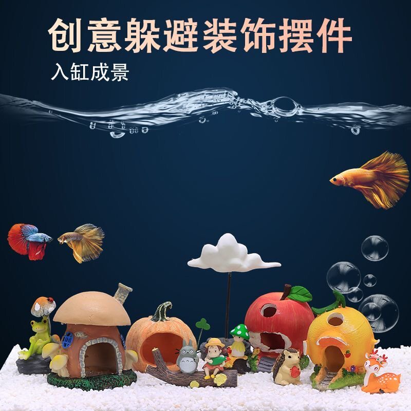 鱼缸造景小摆件躲避蘑菇房南瓜屋仿真鱼虾装饰品全套繁殖罐躲藏洞