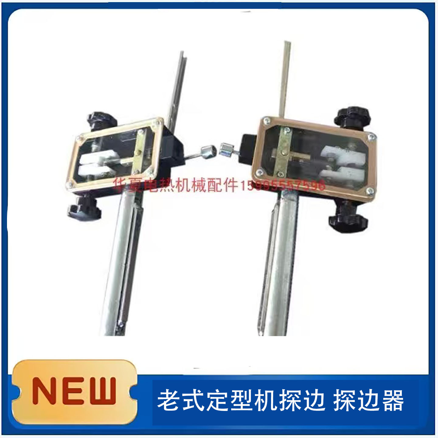 老式定型机探边探边器