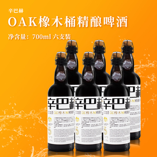 辛巴赫OAK橡木桶精酿啤酒700ml六支 聚会啤酒 送礼