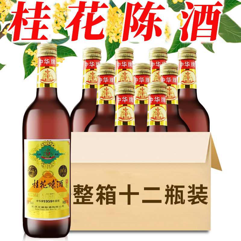 中华牌桂花陈酒750毫升 整箱12支 全国特价包邮1*12瓶