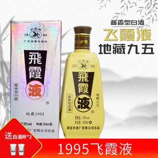 广东 飞霞液酒 酱香型53度500ml/地藏1995/包邮礼盒装