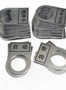 定制金属设备控制箱开关标识牌