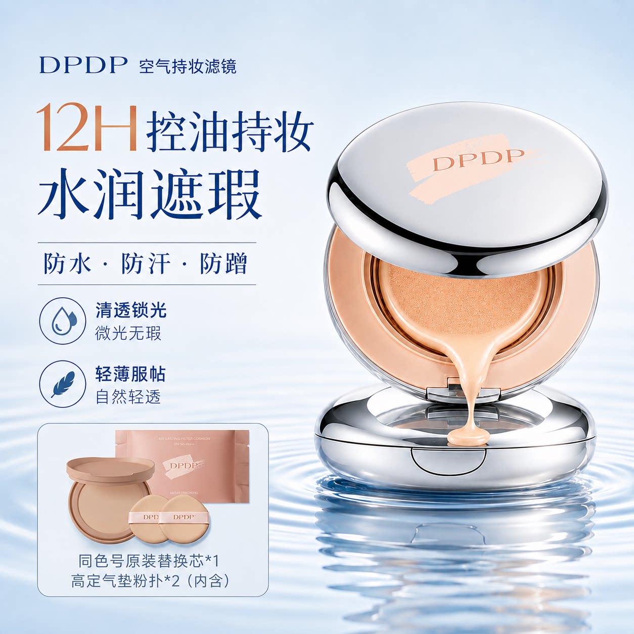 DPDP空气持妆锁光气垫霜 闫桉推荐遮瑕不脱妆控油防水干油皮适用图片