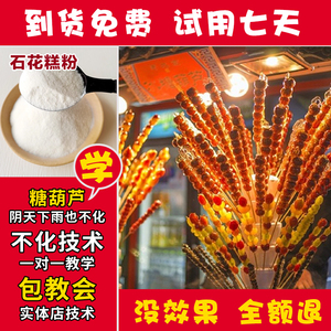 冰糖葫芦技术石花糕粉糖雪球防化糖添加剂配方食品级商用料