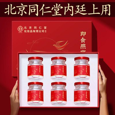 【北京同仁堂内廷上用】燕窝礼盒