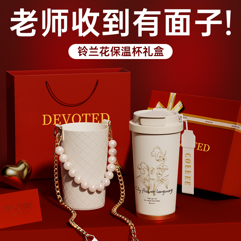 【教师好礼】铃兰花保温杯礼盒