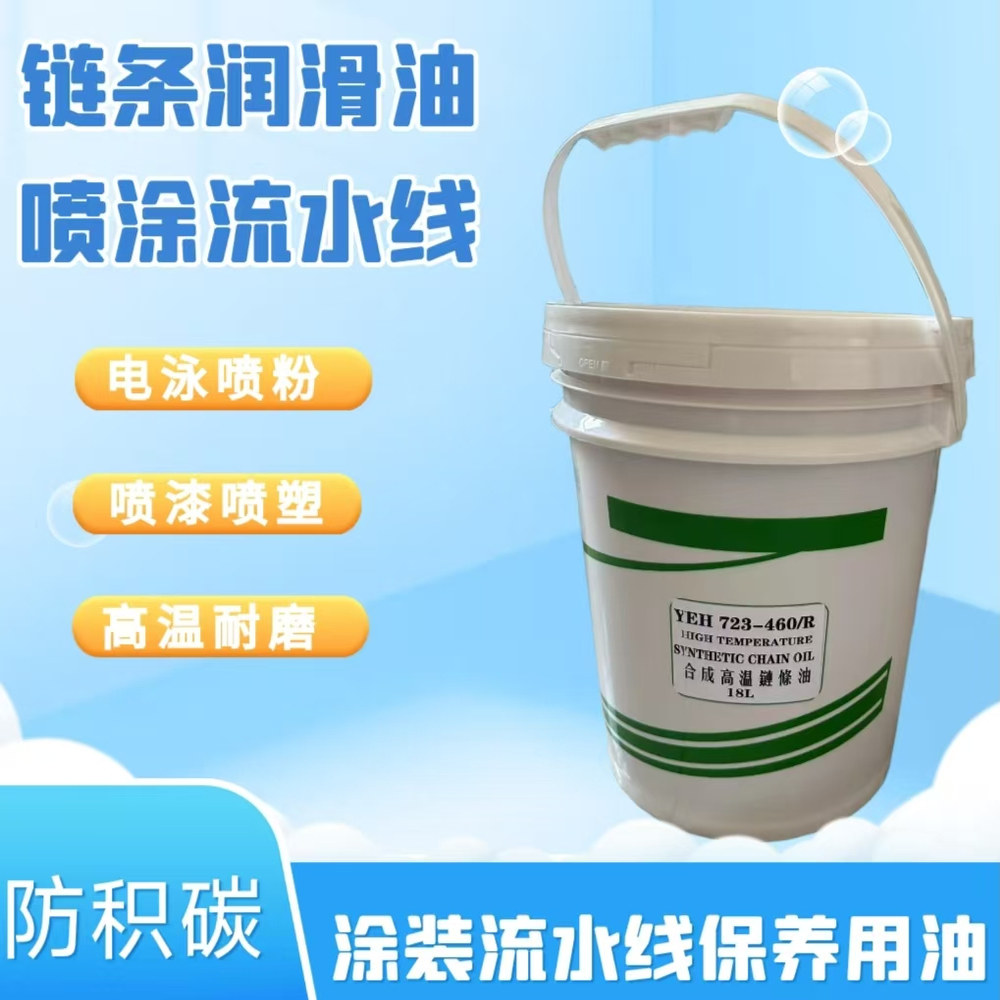 耐高温链条润滑油电泳喷涂喷塑喷漆铸造汽车食品流水生产线润滑油