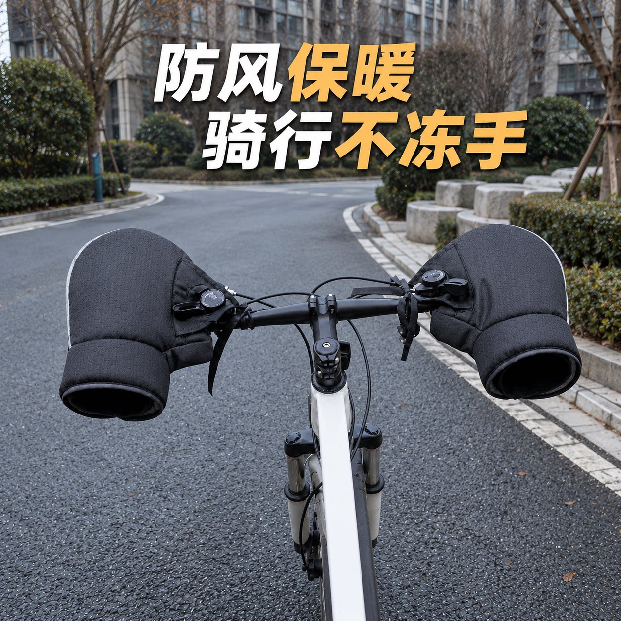 适用捷安特山地自行车防寒把套防风防水冬季保暖御寒加绒护手罩