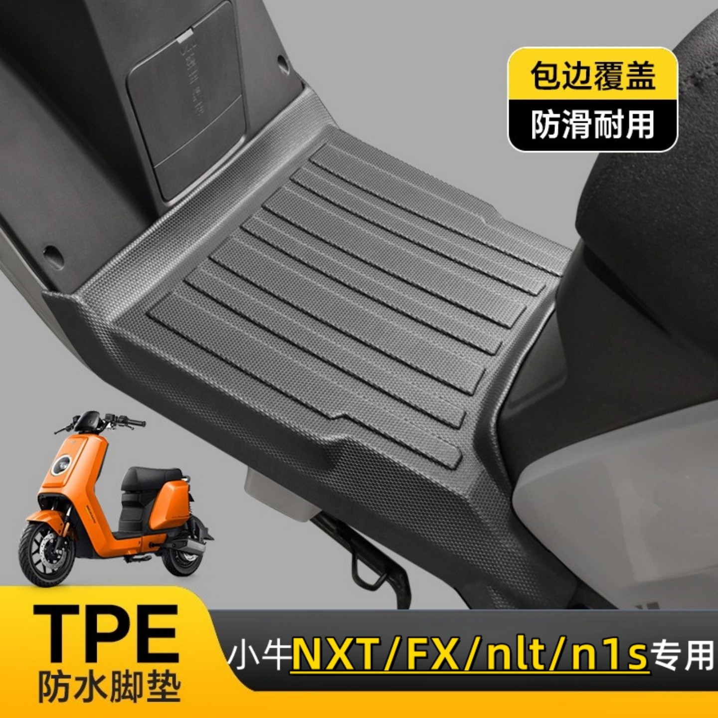 适用于小牛NSciti/nxt/nlt/mt/n1s/nst/fxt/fx风速电动车防滑脚垫,电动车/配件/交通工具,电动车脚垫,淘宝优惠券,粉丝福利购,淘宝优惠卷