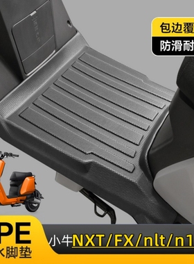 适用于小牛NSciti/nxt/nlt/mt/n1s/nst/fxt/fx风速电动车防滑脚垫