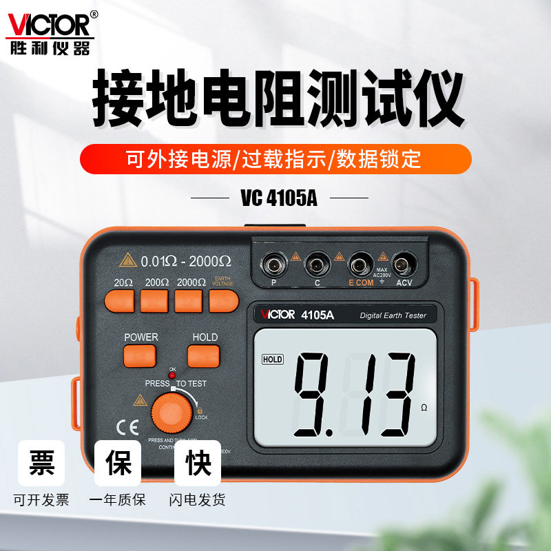 胜利VC4105A/B/C数字接地电阻测试仪摇表VC4106/4109地阻防雷检测