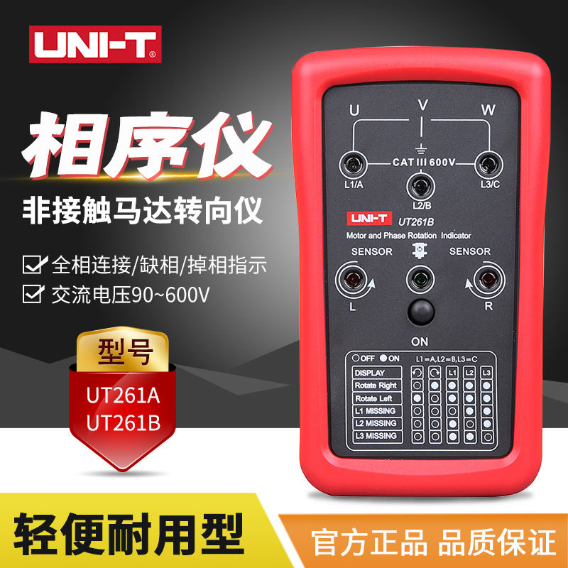 优利德相序仪UT261A马达转向仪UT261B频率400Hz缺相相序表LED指示