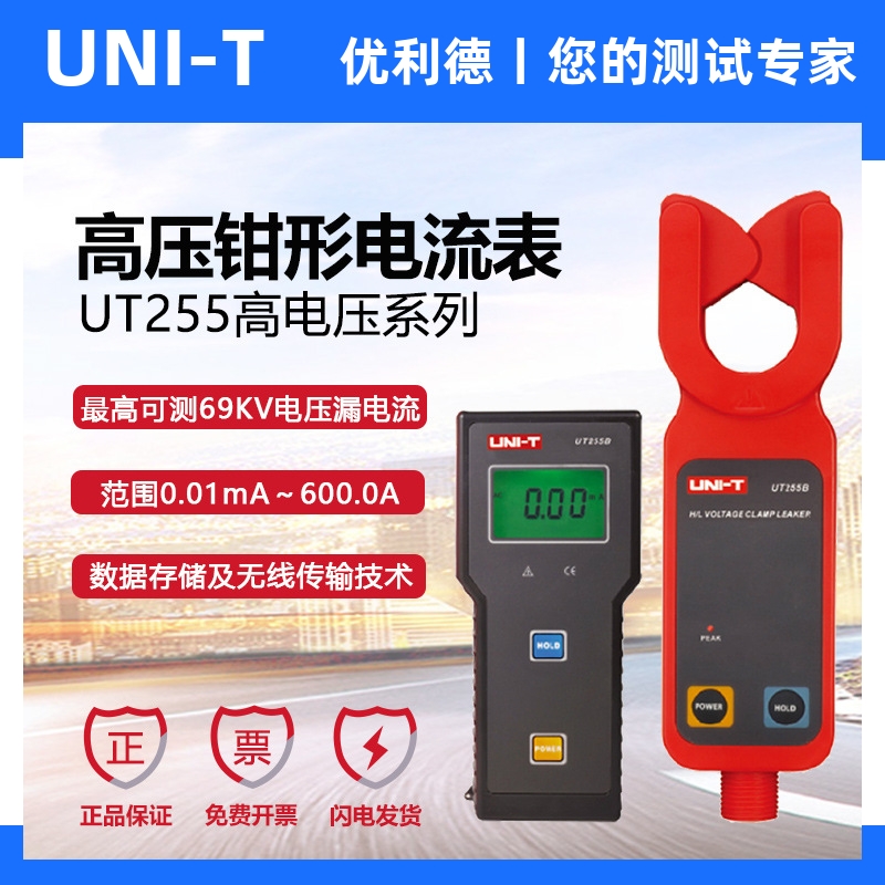 优利德工业品UT255A/UT255B高压线路69KV漏电流测量仪无线传输