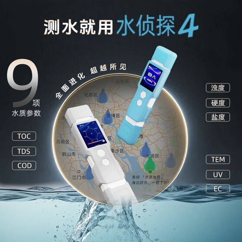水侦探4专业级9参数自来饮用水质检测笔高精度便携家用净水检测仪