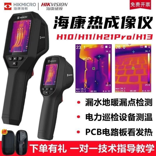 海康威视微影E09/H11pro+/H21proS+热像仪地暖管漏水红外热成像仪